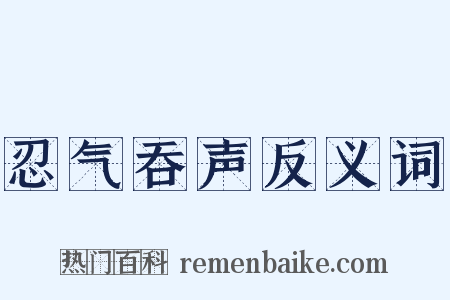 忍气吞声反义词是什么意思的图片